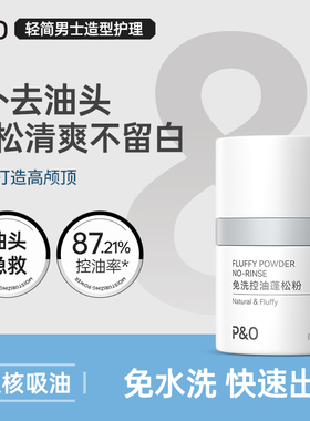 P&O蓬蓬粉头发控油蓬松粉油头神器干发粉免洗去油干发刘海空气感
