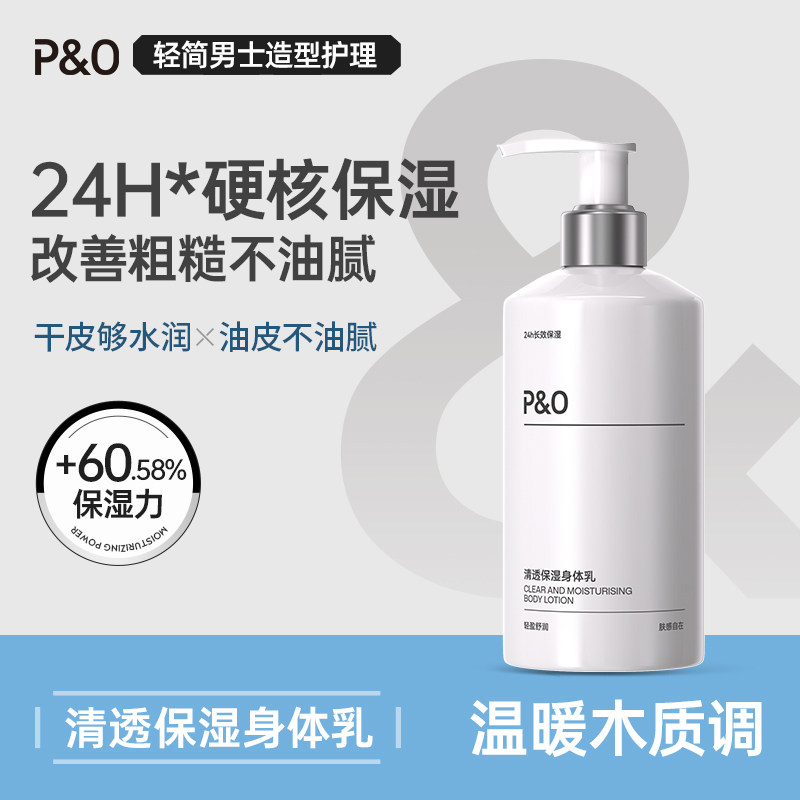 P&O男士身体乳保湿滋润皮肤干燥止痒持久留香补水正品官方旗舰店