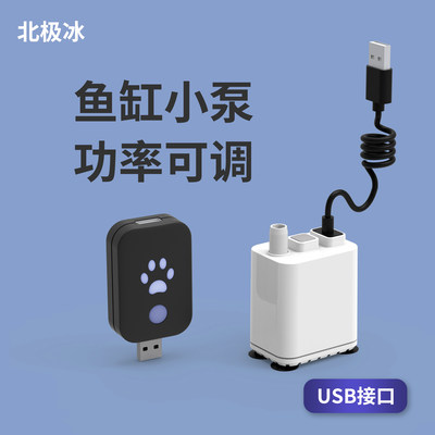 北极冰小型迷你USB水泵功率可调