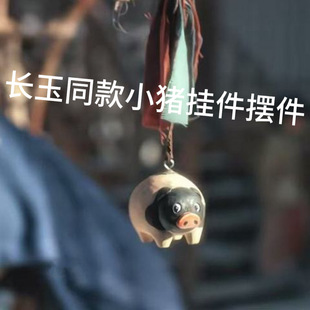 逐玉张凌赫田曦薇同款小猪惊堂木长玉同款小猪挂件摆件木制雕刻猪