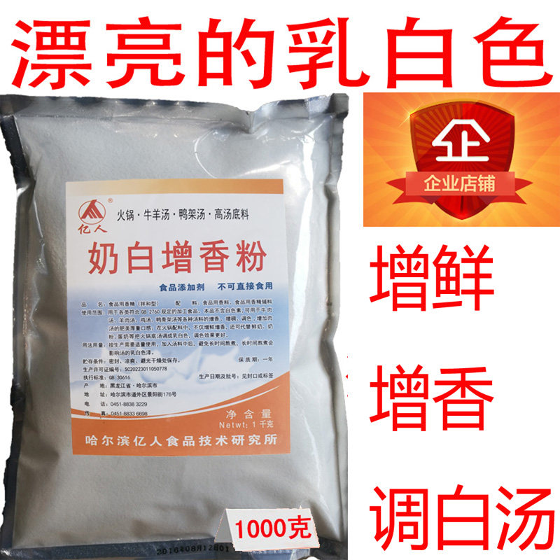 亿人奶白增香粉增稠增香调味调色火锅大骨汤1KG增白粉食品添加剂