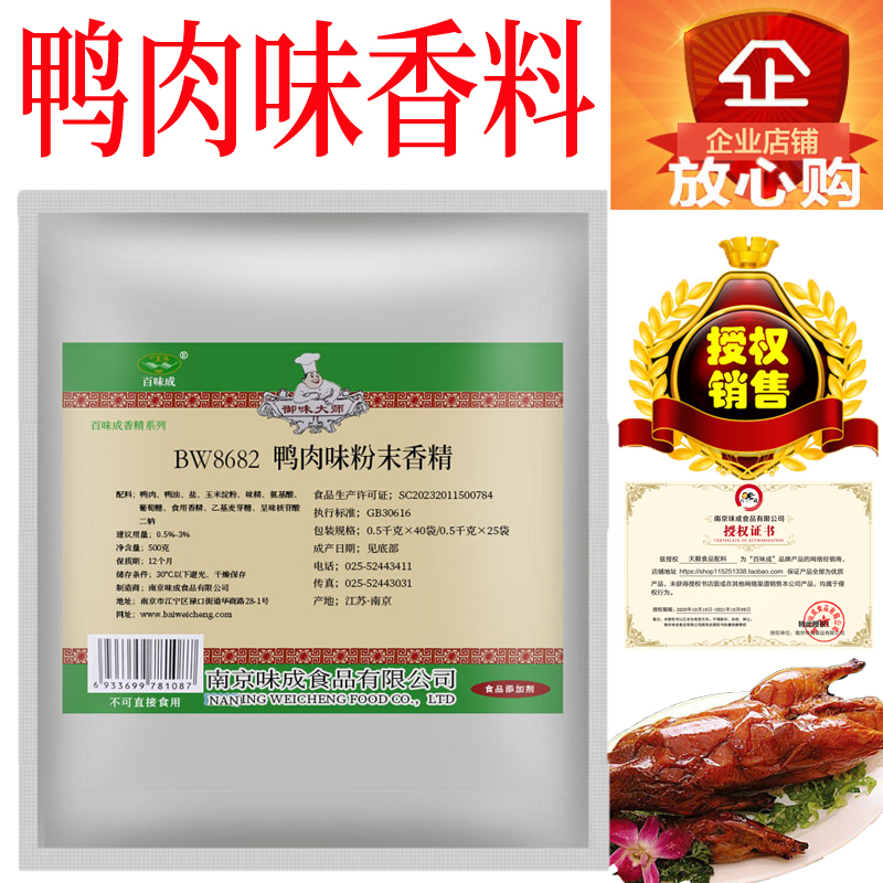 百味成鸭肉味粉末香精500g增香粉鸭肉制品BW8682鸭肉香精御味大师