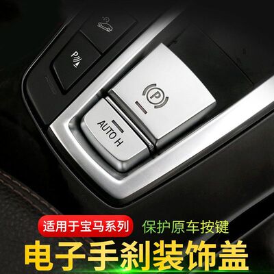宝马电子手刹盖 新5系7系6系GT X3X4X5X6内饰改装P按键亮片贴配件