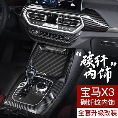 18-22款宝马新X3X4车内碳纤维装饰用品大全iX3改装配件中控面板贴