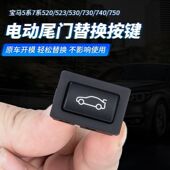 适用宝马5系7系520523 740后备箱开关尾门电动按键 730 525 5系GT