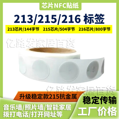 NFC芯片216带背胶音乐墙