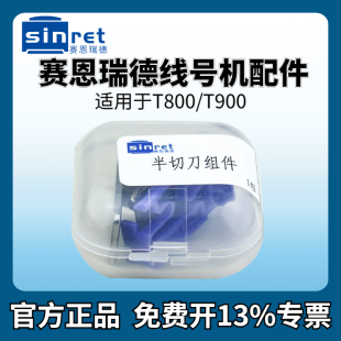 打印头键盘线号机电源器专用半切刀 180e 180t齿轮 赛恩瑞德线号机零配件切刀组T800 T900线号机胶轮C