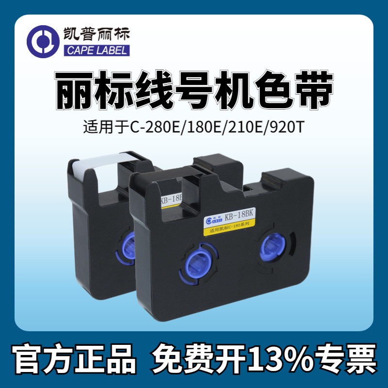 丽标线号机C-280E/T色带LB-280BK黑色碳带凯标C-180E/T号码机打号机C-210E/T/920T/960T/980T丽标线号打印机怎么样,好用不?