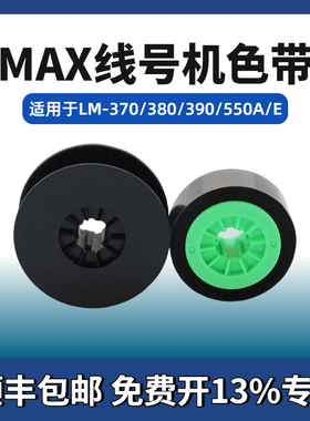 MAX线号机通用色带LM-IR300B号码管打印机碳带LM-380A/E/370E贴纸芯LM-380EZ/390A/550A/550E线号机色带芯