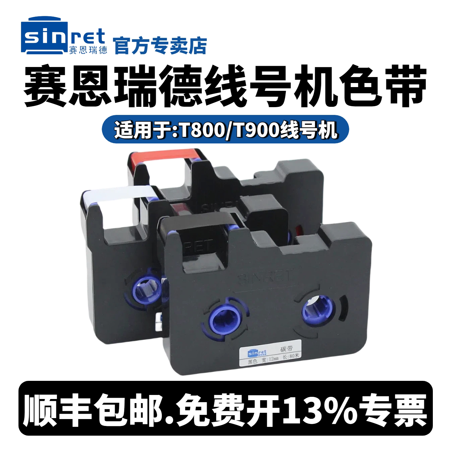 赛恩瑞德线号机T800/t900色带套管打号机号码管打印机黑色色带TR80B碳带C-180E/C-180T打码机色带线号打印机