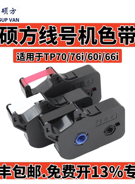 硕方线号机tp70/76i色带TP-R1002B硕方tp60i/66i打号机标签纸tp-r100b线号打印机碳带 tp80/86黑色打码机