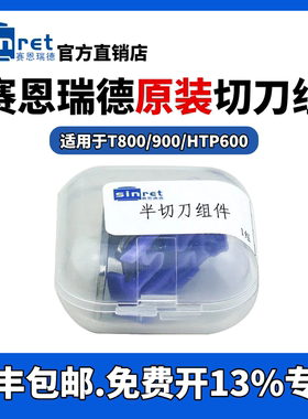 赛恩瑞德线号机零配件切刀组T800/T900线号机C-180e/C-180t 刀片HTP600专用半切刀组