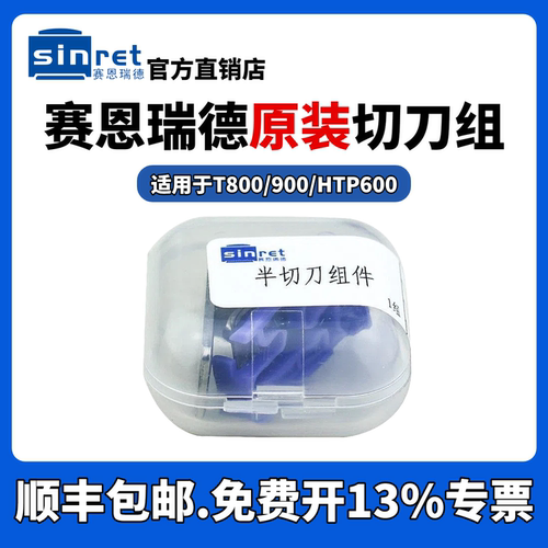切刀赛恩瑞德设备配件T800专用