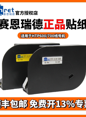 【原装正品】赛恩瑞德线号机HTP600贴纸 白色/黄色 线号机标签纸 打码机不干胶标签贴纸