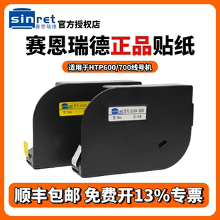 【原装正品】赛恩瑞德线号机HTP600贴纸 白色/黄色 线号机标签纸 打码机不干胶标签贴纸