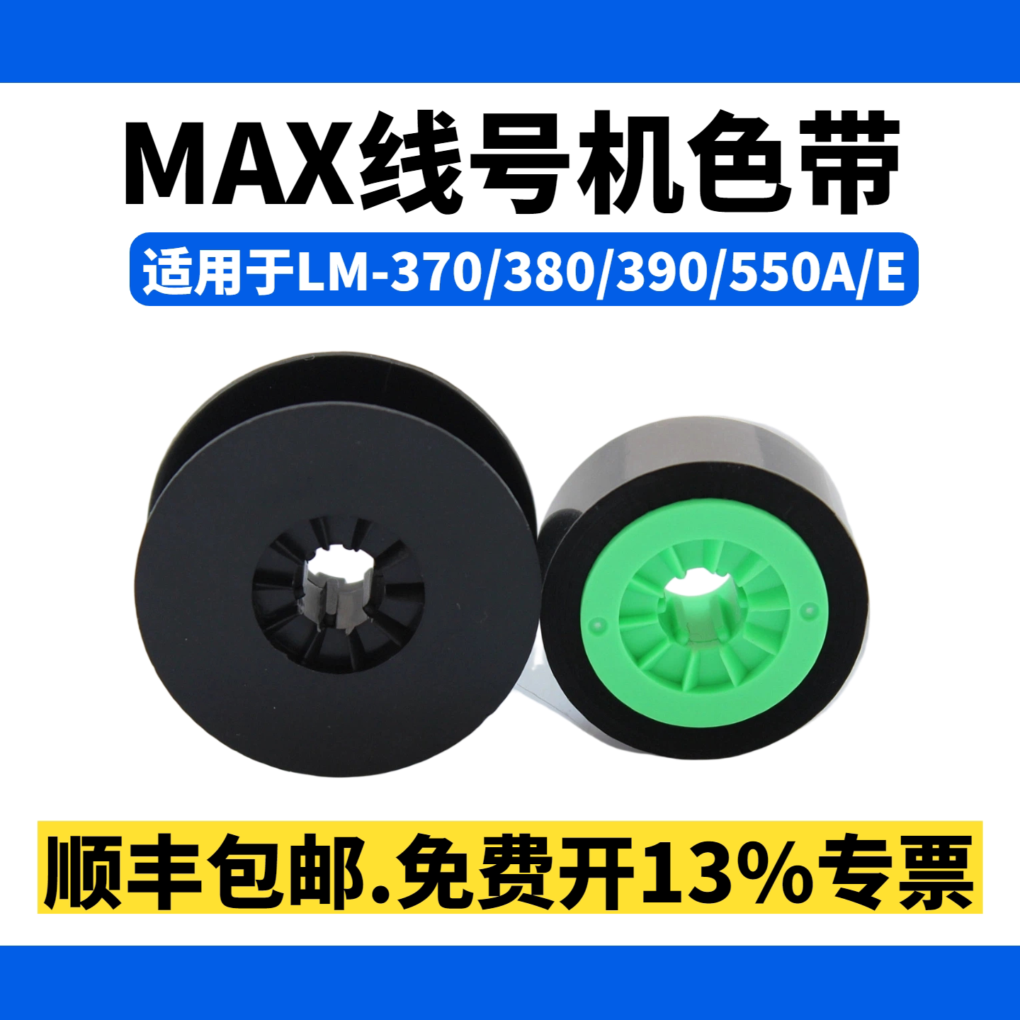 MAX线号机通用色带LM-IR300B号码管打印机碳带LM-380A/E/370E贴纸芯LM-380EZ/390A/550A/550E线号机色带芯