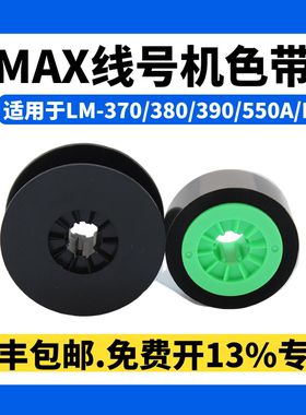 MAX线号机色带LM-380EZ/550E碳带