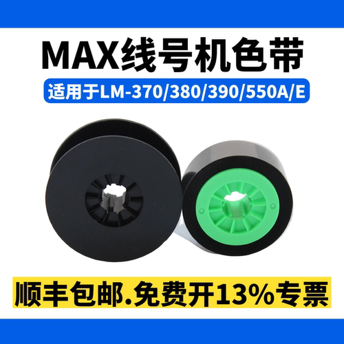MAX线号机色带LM-380EZ/550E碳带