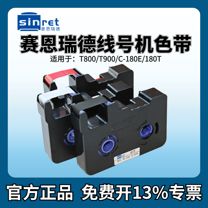 赛恩瑞德线号机T800/t900色带套管打号机号码管打印机黑色色带TR80B碳带C-180E/C-180T打码机色带线号打印机怎么看?
