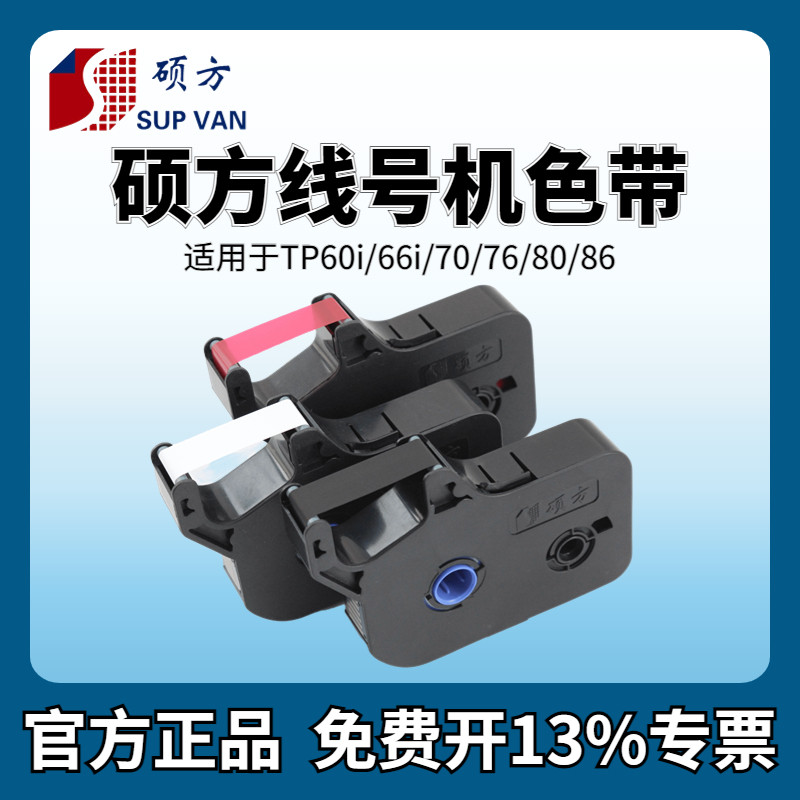 硕方线号机tp70/76i色带TP-R1002B硕方tp60i/66i打号机标签纸tp-r100b线号打印机碳带 tp80/86黑色打码机