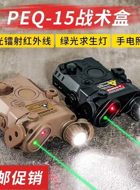 暗区突围镭射多功能照明强光装备PEQ-15绿激光镭射红外线指示器
