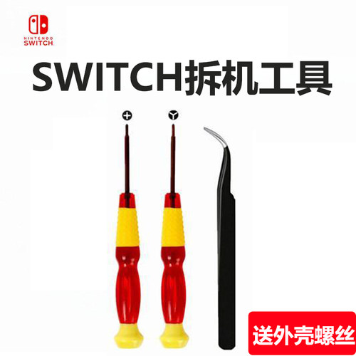任天堂Switch手柄拆机专用工具