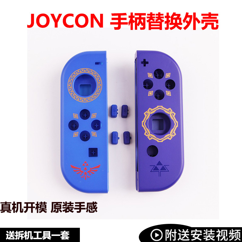Switch手柄壳左右限定版NS塞尔达改装怪物猎人joycon替换外壳更换