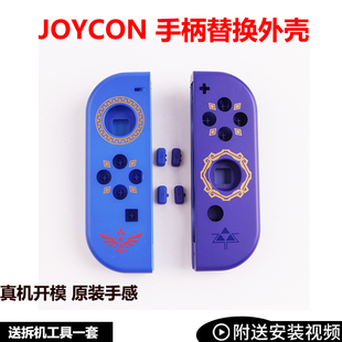 Switch手柄壳左右限定版NS塞尔达改装怪物猎人joycon替换外壳更换