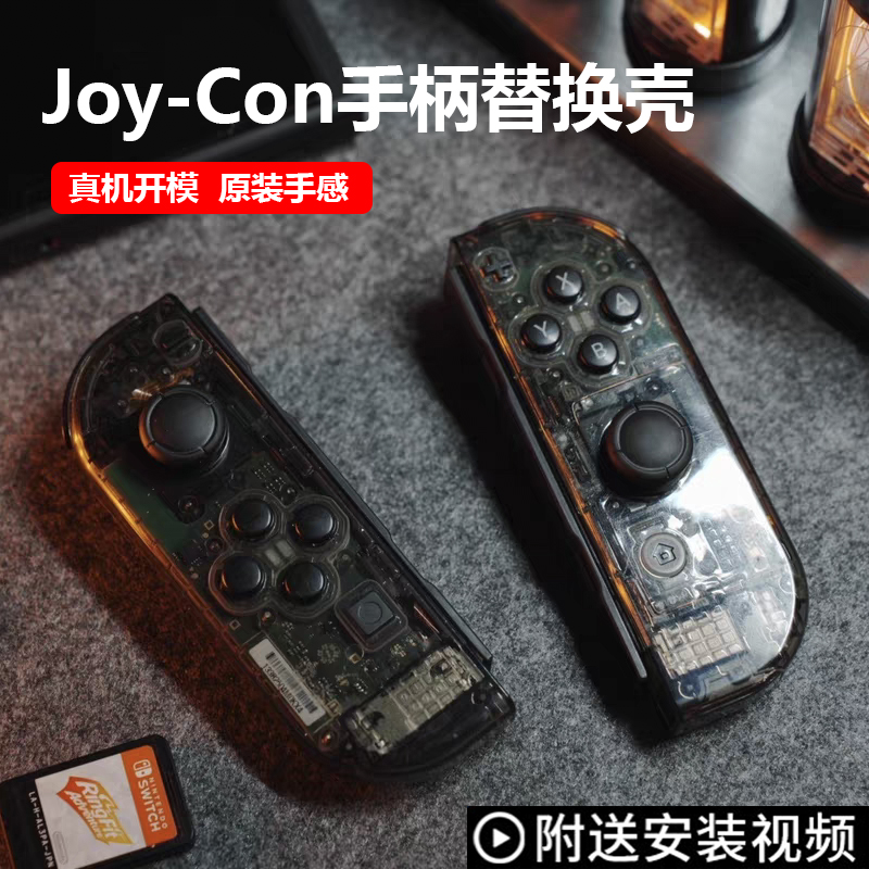 Switch手柄原装透明外壳joy手柄替换壳磨砂NS维修更换色改装配件-封面