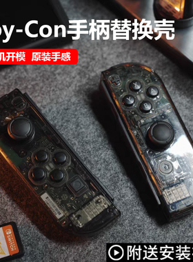 Switch手柄原装透明外壳joy手柄替换壳磨砂NS维修更换色改装配件