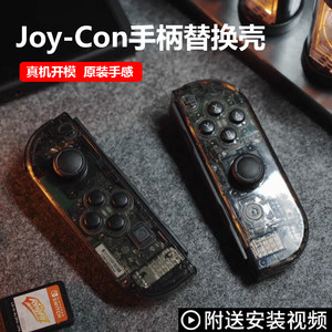 joycon手柄透明壳改装替换