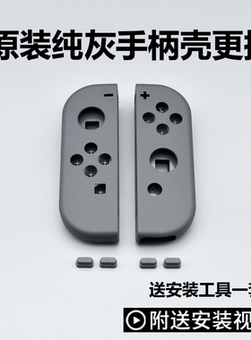 Switch手柄换壳ns左右手柄壳更换Joycon外壳替换壳灰色壳Oled改装
