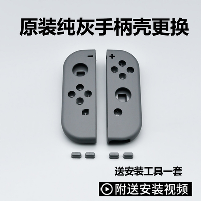 Switch原装手柄外壳更换灰色