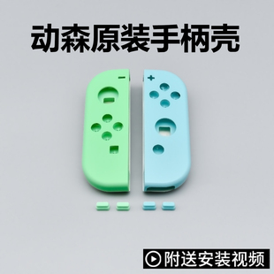 适用任天堂Switch动森手柄壳joycon更换外壳NS左右手柄替换壳改装