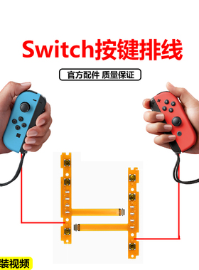 Switch左右手柄排线joycon更换SLSR按键维修配对灯ns配件R键失灵