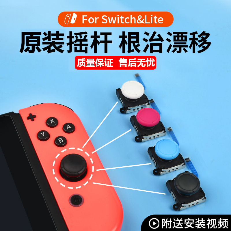 switch原装摇杆维修joycon漂移lite手柄修复nsoled更换模块左右手 电玩/配件/游戏/攻略 摇杆 原图主图