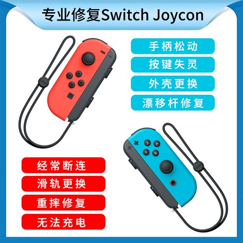 switch手柄维修理各种问题