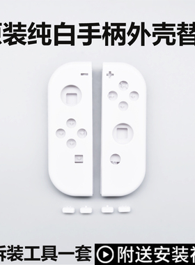 Switch手柄壳外壳新款OLED白色原装手柄改装壳更换替换壳ns改造壳