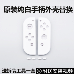 Switch手柄壳外壳新款OLED白色原装手柄改装壳更换替换壳ns改造壳