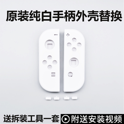 新款手柄白色外壳改装更换