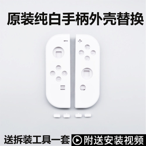 新款手柄白色外壳改装更换