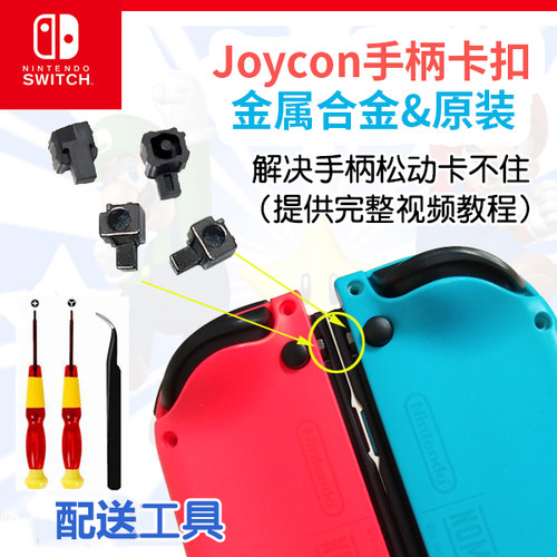 Switch手柄原装卡扣JoyCon左右金属合金滑锁扣NS主机松动维修配件