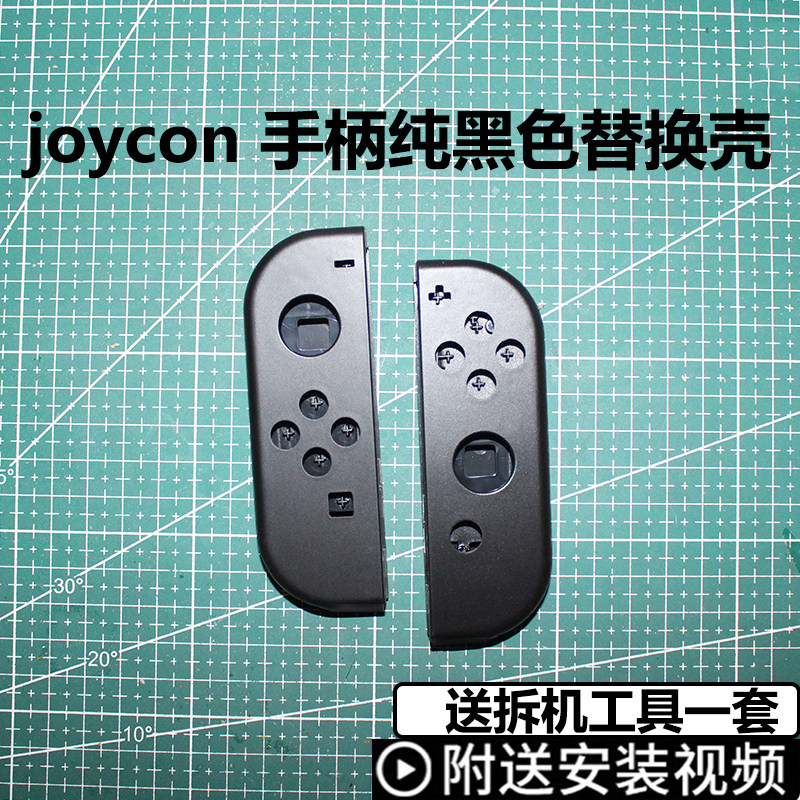 Switch手柄纯黑壳【送拆机工具】