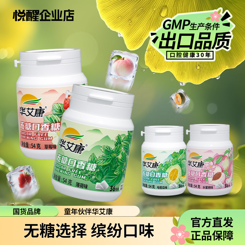 华艾康木糖醇无糖口香糖便携超值装糖果正品薄荷清新非戒烟香口胶