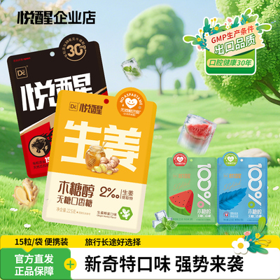 悦醒木糖醇无糖口香糖15粒/袋生姜蜂蜜西瓜薄荷咀嚼便携装香口胶