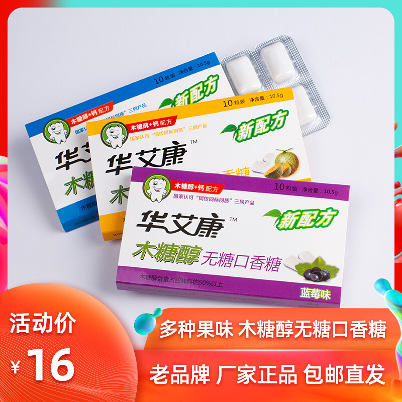 华艾康无糖口香糖10粒/板便携装留兰香薄荷清新口气戒烟替代零食