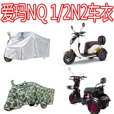 适用爱玛NQ-1甲壳虫电动车三轮车NQ-2小型电瓶车N2隔热防晒防雨罩