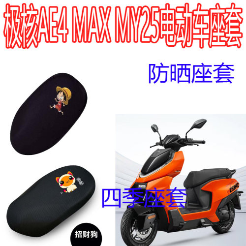 适用极核AE4MAX MY25电动车坐垫套防晒四季通用专用网纱隔热座套