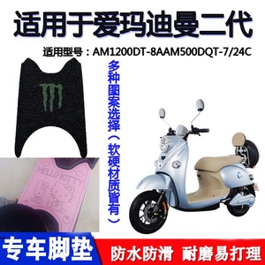 适用于爱玛迪曼二代电车脚垫AM1200DT-8AAM500DQT-7/24C爱丽脚垫