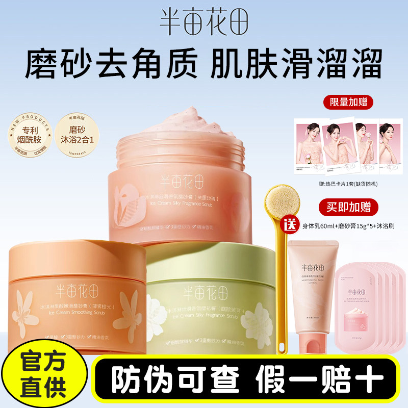 半亩花田磨砂膏身体冰淇淋香氛沐浴露去角质全身沐浴二合一正品